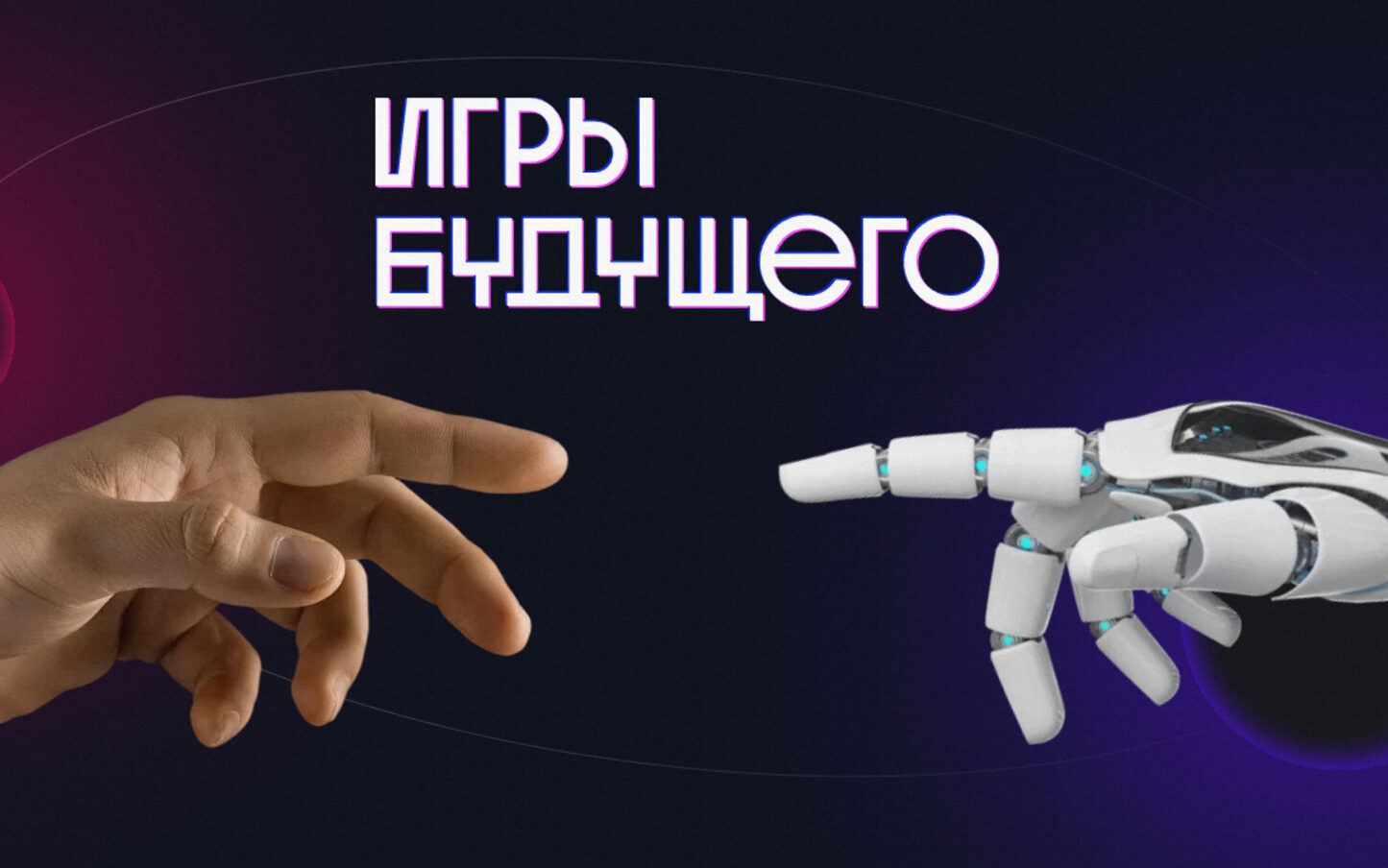 Игры Будущего 2024