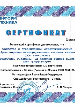 Сертификат партнёра АО "Информтехника и Связь"